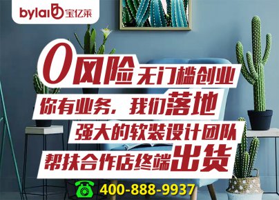 軟裝館加盟當(dāng)屬寶億萊軟裝：400-888-9937