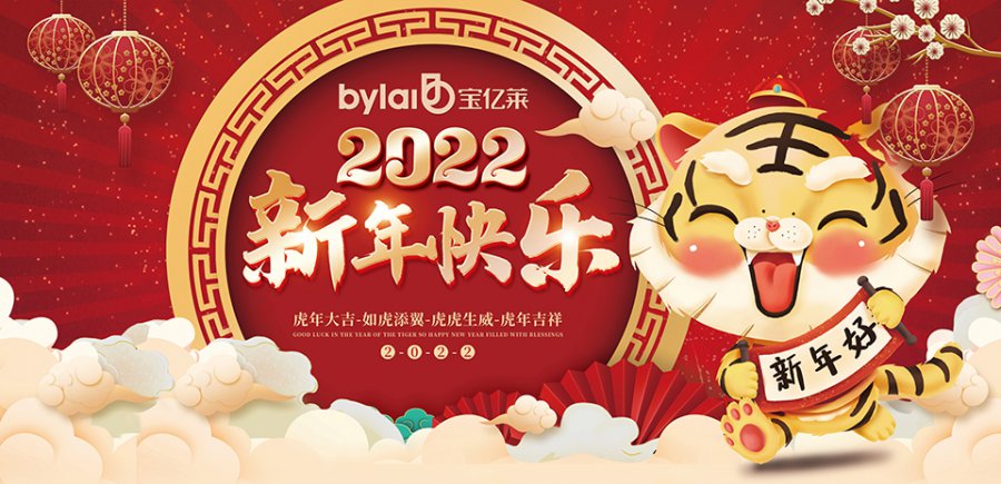 2022年春節(jié)寶億萊整體軟裝總部放假通知